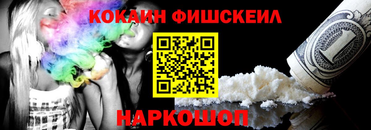 Кокаин FishScale Острогожск