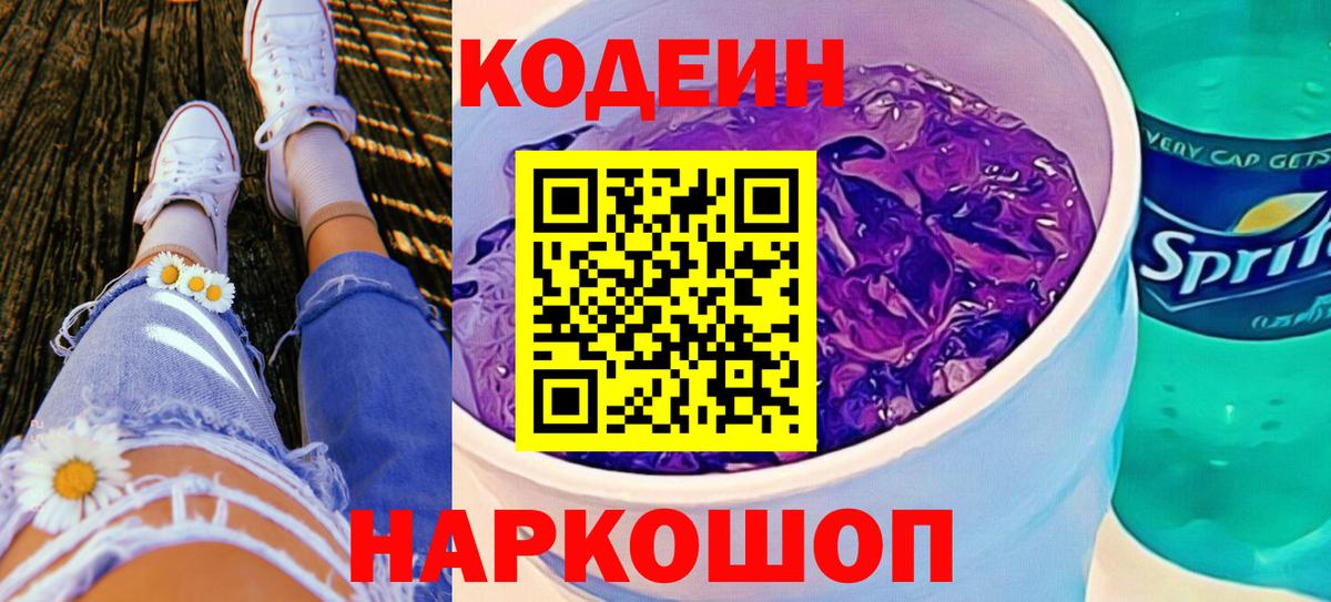 Кодеин напиток Lean (лин)  Кодеиновый сироп Lean Purple Drank  Вход с VPN  Острогожск 