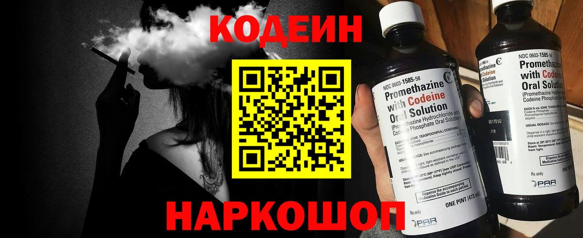 Кодеин напиток Lean (лин) Острогожск